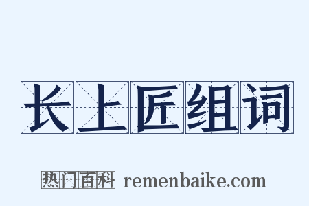 长上匠组词是什么意思的图片